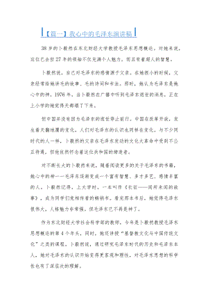我心中的毛泽东演讲稿三篇.docx
