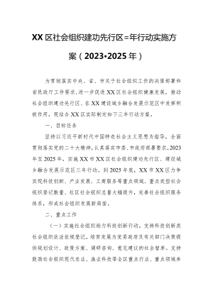 XX区社会组织建功先行区三年行动实施方案.docx