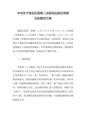 中学关于落实区委第二巡察组巡察反馈意见的整改方案.docx