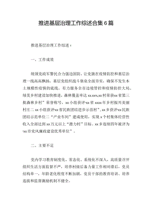 推进基层治理工作综述合集6篇.docx