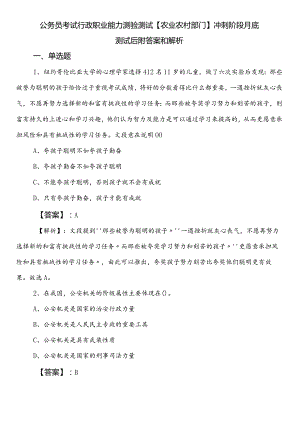 公务员考试行政职业能力测验测试【农业农村部门】冲刺阶段月底测试后附答案和解析.docx