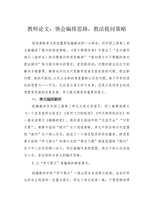 教师论文：领会编排思路教活提问策略.docx