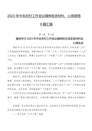 2023年中央农村工作会议精神发言材料、心得感悟8篇汇编.docx