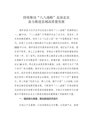 持续推动“八八战略”走深走实奋力推进县域高质量发展.docx