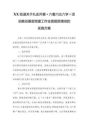 XX街道关于扎实开展“六看六比六学”活动推动 基层党建工作全面提质增效的实施方案.docx