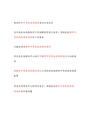 2024年铸牢中华民族共同体专题研讨发言6篇.docx