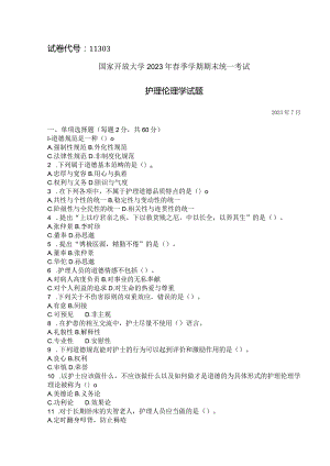 国家开放大学2023年7月期末统一试《11303护理伦理学》试题及答案-开放本科.docx