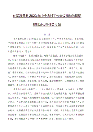 在学习贯彻2023年中央农村工作会议精神的讲话提纲及心得体会8篇.docx