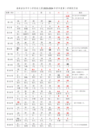 海南省各市中小学校幼儿园2023-2024年学年度第二学期校历表.docx