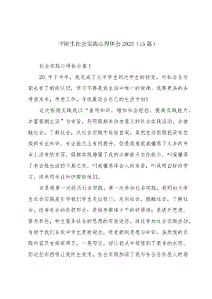 中职生社会实践心得体会2023（15篇）.docx