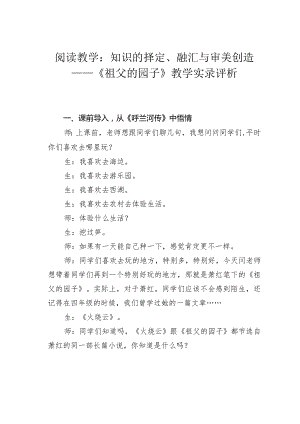 阅读教学：知识的择定、融汇与审美创造——《祖父的园子》教学实录评析.docx