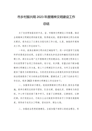市乡村振兴局2023年度精神文明建设工作总结(20231220).docx