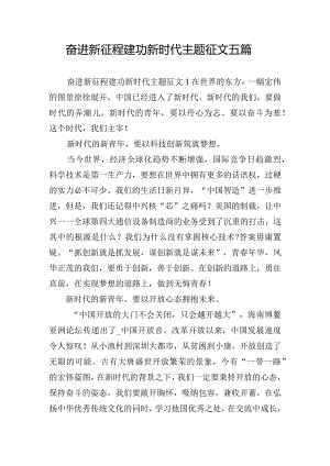 奋进新征程建功新时代主题征文五篇.docx