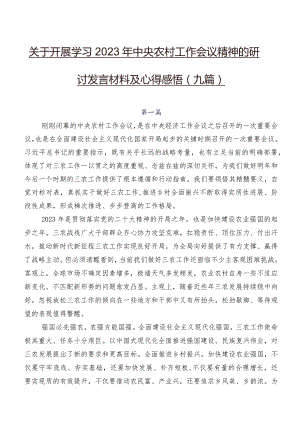 关于开展学习2023年中央农村工作会议精神的研讨发言材料及心得感悟（九篇）.docx