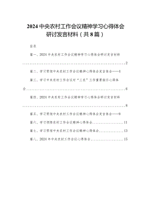 中央农村工作会议精神学习心得体会研讨发言材料8篇(最新精选).docx