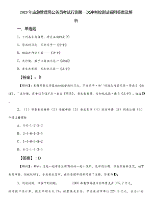 2023年应急管理局公务员考试行测第一次冲刺检测试卷附答案及解析.docx