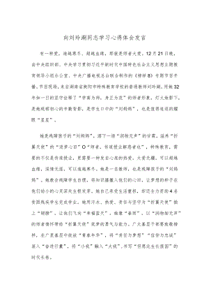 向刘玲琍同志学习心得体会发言.docx
