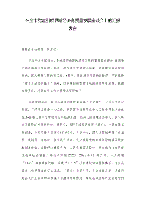 在全市党建引领县域经济高质量发展座谈会上的汇报发言.docx