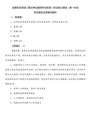 发展和改革部门事业单位编制考试职测（职业能力测验）第一阶段常见题包含答案和解析.docx
