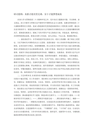 研讨提纲：真抓才能攻坚克难实干才能梦想成真.docx