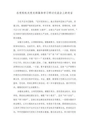 2023年在党校机关党支部集体学习研讨交流会上的发言.docx