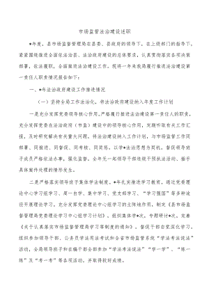 市场监管法治建设述职.docx