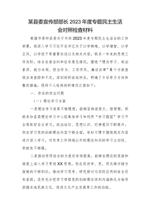 某县委宣传部部长2023年度专题民主生活会对照检查材料.docx