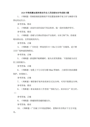 2024年物流搬运装卸高处作业人员技能知识考试练习题.docx