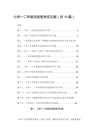 小学一二年级无纸笔考试方案15篇供参考.docx
