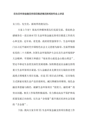 在生态环保金融支持项目推进情况新闻发布会上讲话.docx
