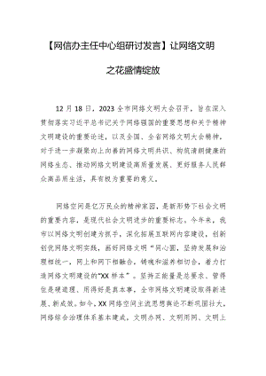 【网信办主任中心组研讨发言】让网络文明之花盛情绽放.docx
