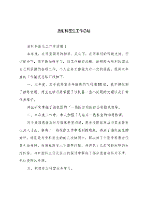 放射科医生工作总结.docx