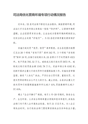 司法局优化营商环境专项行动情况报告.docx