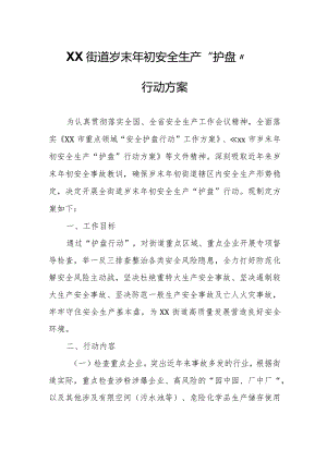XX街道岁末年初安全生产“护盘”行动方案.docx