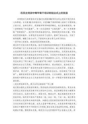 在民主党派中青年骨干培训班结业式上的发言.docx