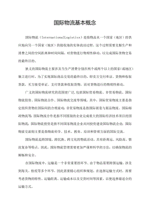 国际物流基本概念.docx