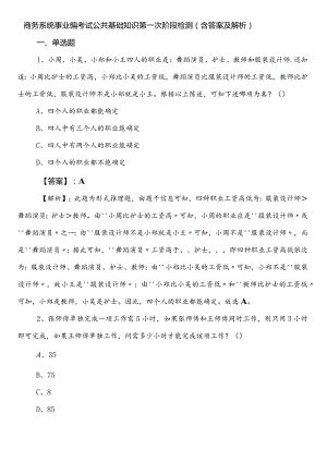 商务系统事业编考试公共基础知识第一次阶段检测（含答案及解析）.docx