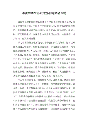 铸就中华文化新辉煌心得体会6篇.docx