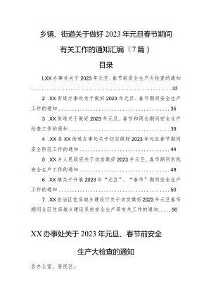 乡镇、街道关于做好2023年元旦春节期间有关工作的通知汇编（7篇）.docx