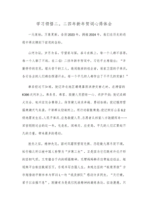 学习领悟二〇二四年新年贺词心得体会.docx