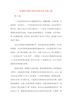医德医风警示教育座谈会发言稿六篇.docx