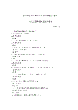 国家开放大学2023年7月期末统一试《11310古代汉语专题》试题及答案-开放本科.docx