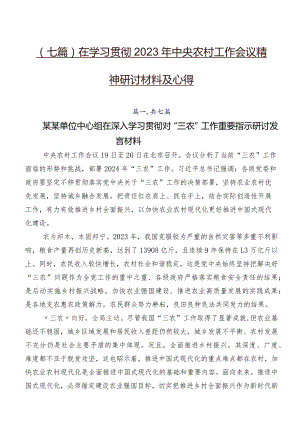 （七篇）在学习贯彻2023年中央农村工作会议精神研讨材料及心得.docx