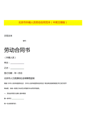 外籍人员劳动合同范本（中英文模板）.docx
