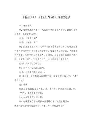 《暮江吟》（四上9课）课堂实录.docx
