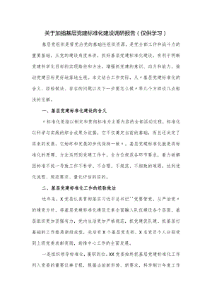 关于加强基层党建标准化建设调研报告.docx