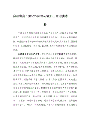 座谈发言：强化作风优环境+加压奋进续精彩.docx