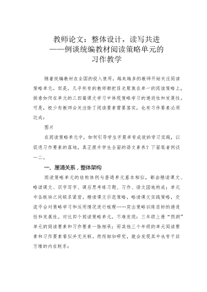 教师论文：整体设计读写共进——例谈统编教材阅读策略单元的习作教学.docx