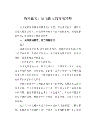教师论文：语境创设的方法策略.docx