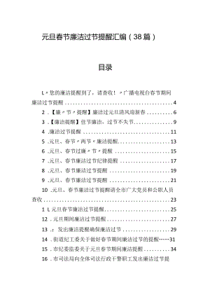 元旦春节廉洁过节提醒汇编（38篇）.docx